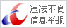違法不良信息舉報